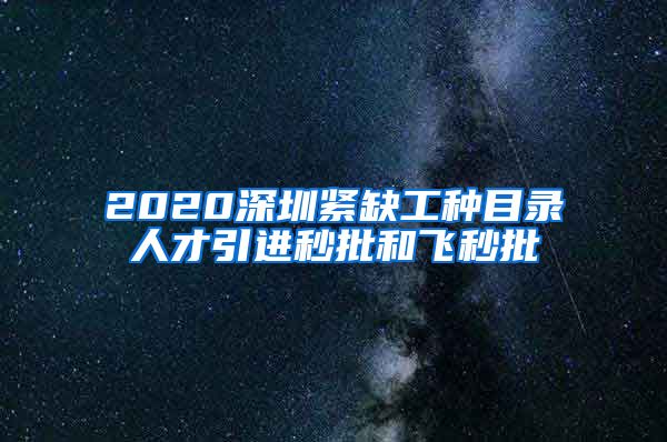 2020深圳紧缺工种目录人才引进秒批和飞秒批