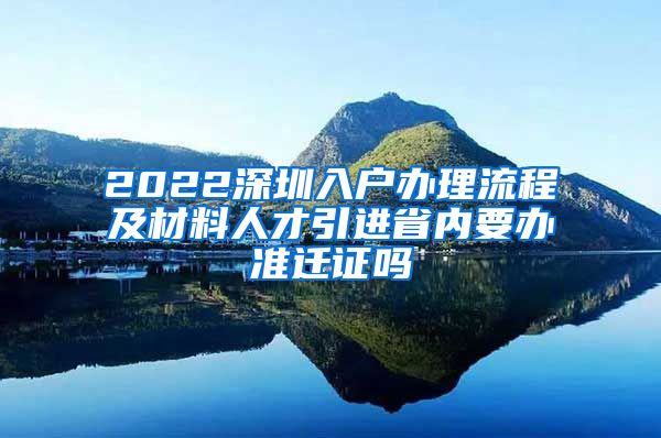 2022深圳入户办理流程及材料人才引进省内要办准迁证吗