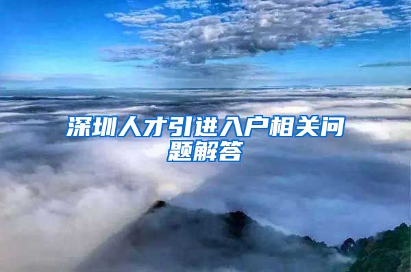 深圳人才引进入户相关问题解答