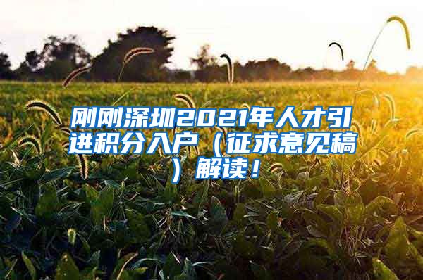 刚刚深圳2021年人才引进积分入户（征求意见稿）解读！