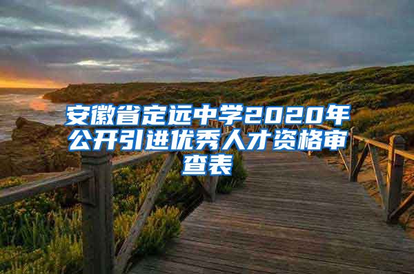 安徽省定远中学2020年公开引进优秀人才资格审查表