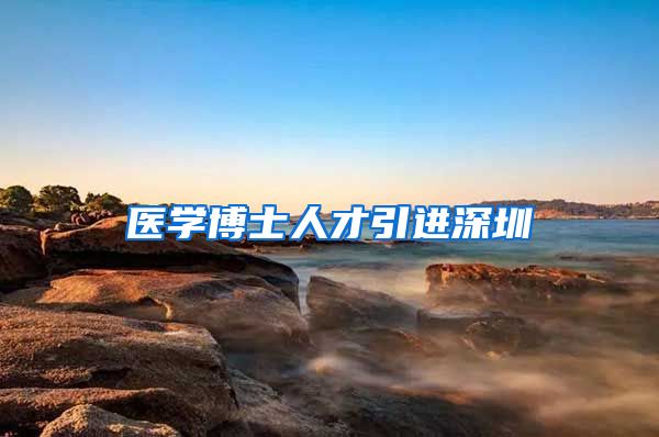 医学博士人才引进深圳