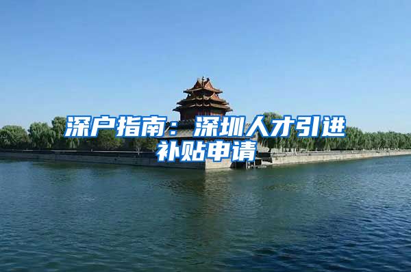 深户指南：深圳人才引进补贴申请
