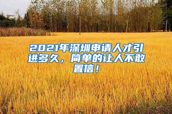 2021年深圳申请人才引进多久，简单的让人不敢置信！