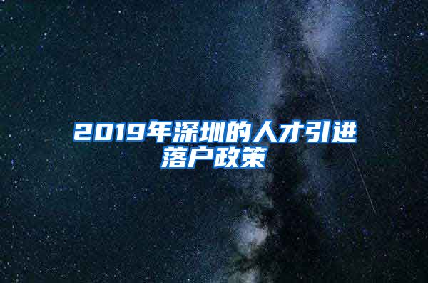 2019年深圳的人才引进落户政策