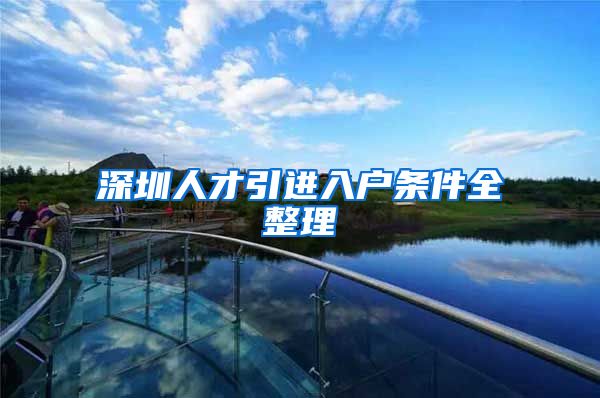 深圳人才引进入户条件全整理