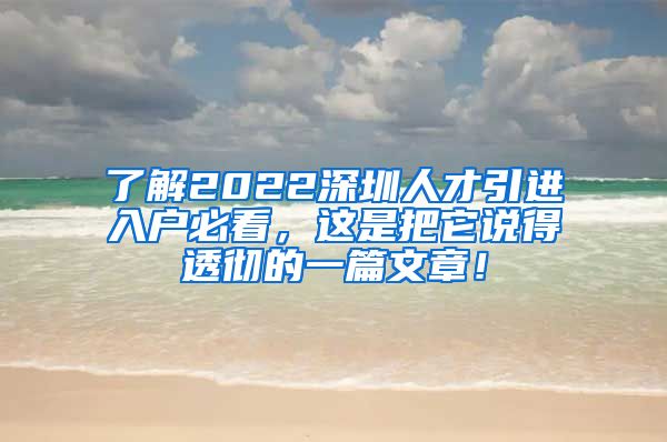 了解2022深圳人才引进入户必看，这是把它说得透彻的一篇文章！
