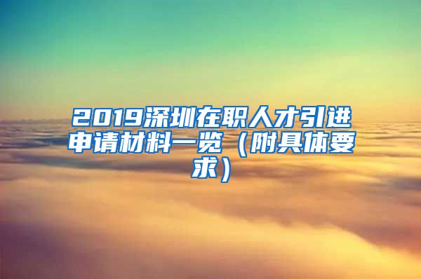 2019深圳在职人才引进申请材料一览（附具体要求）
