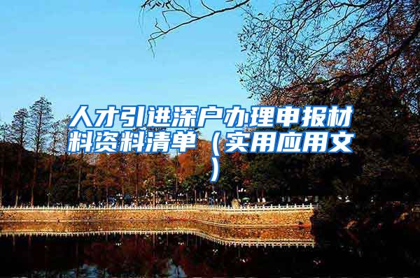 人才引进深户办理申报材料资料清单（实用应用文）