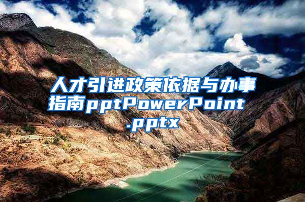 人才引进政策依据与办事指南pptPowerPoint .pptx