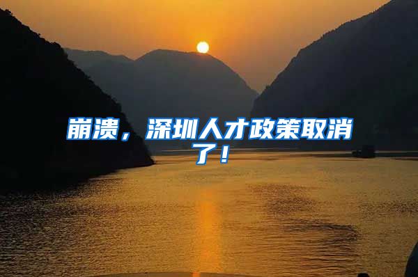 崩溃，深圳人才政策取消了！