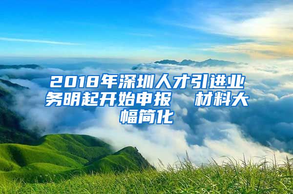 2018年深圳人才引进业务明起开始申报  材料大幅简化