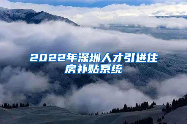 2022年深圳人才引进住房补贴系统