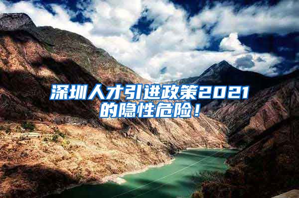 深圳人才引进政策2021的隐性危险！