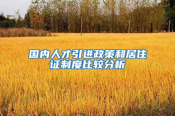 国内人才引进政策和居住证制度比较分析