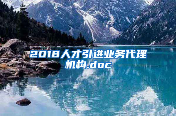 2018人才引进业务代理机构.doc