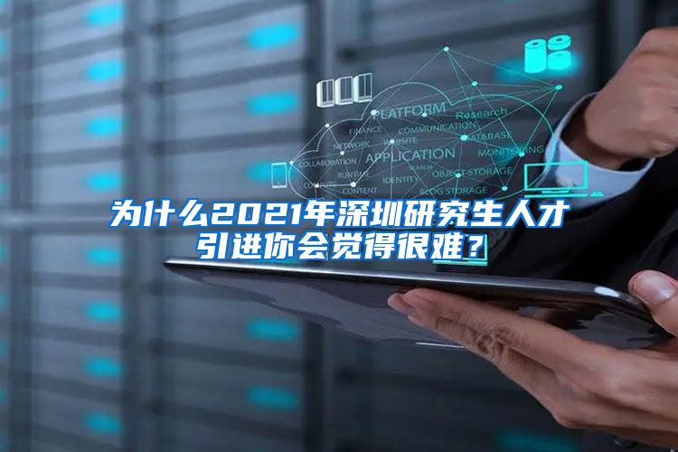 为什么2021年深圳研究生人才引进你会觉得很难？