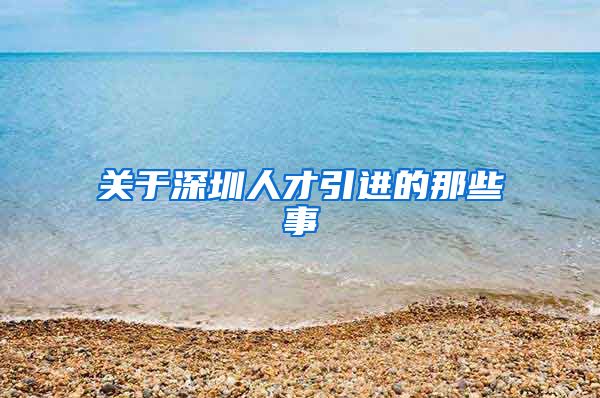 关于深圳人才引进的那些事