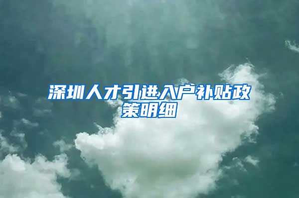 深圳人才引进入户补贴政策明细