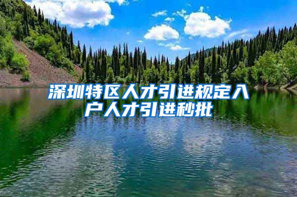 深圳特区人才引进规定入户人才引进秒批