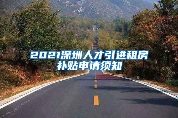 2021深圳人才引进租房补贴申请须知