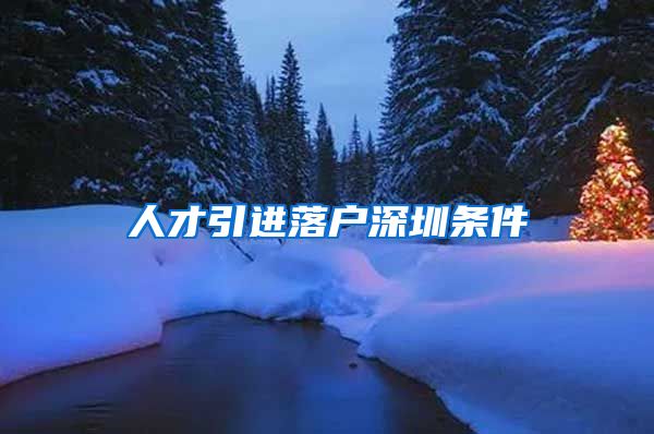人才引进落户深圳条件