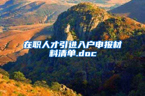 在职人才引进入户申报材料清单.doc