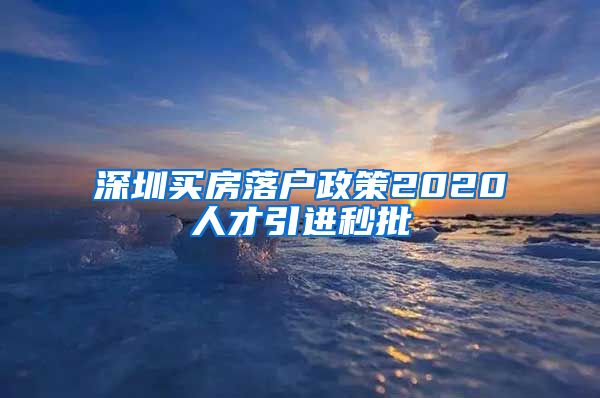 深圳买房落户政策2020人才引进秒批
