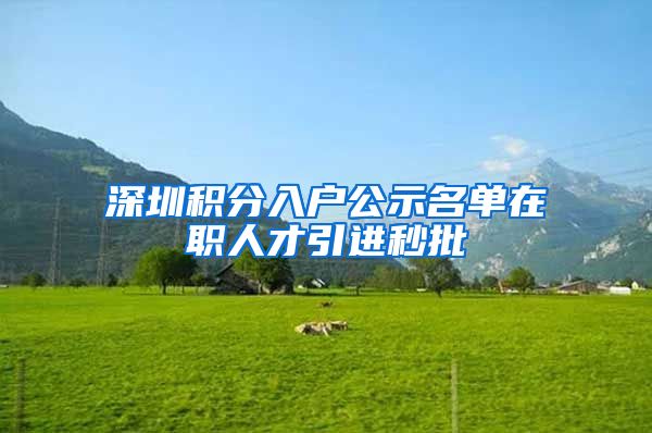 深圳积分入户公示名单在职人才引进秒批