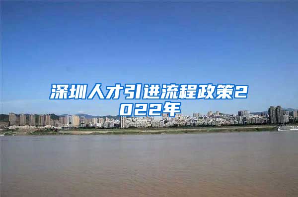 深圳人才引进流程政策2022年