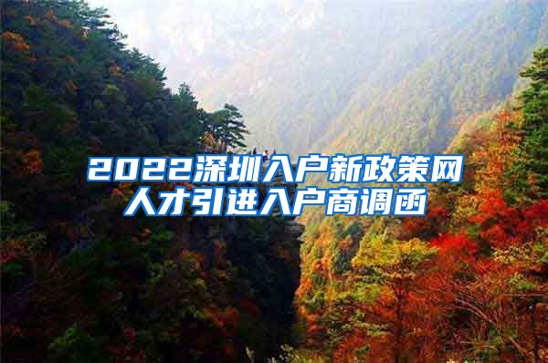 2022深圳入户新政策网人才引进入户商调函