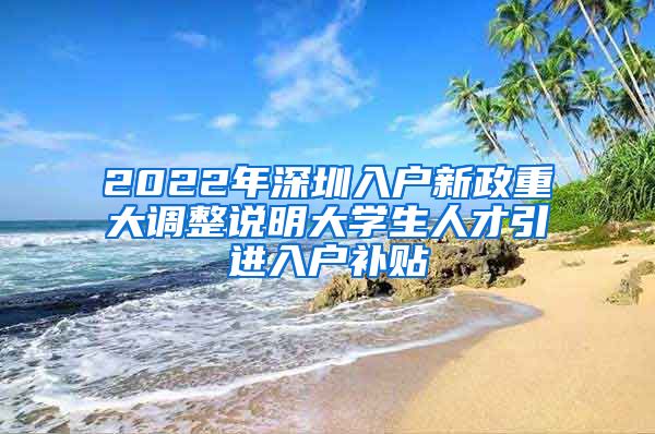 2022年深圳入户新政重大调整说明大学生人才引进入户补贴