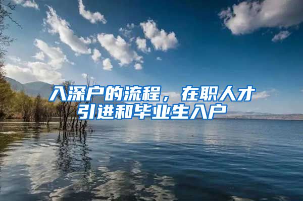 入深户的流程，在职人才引进和毕业生入户
