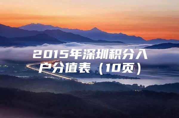 2015年深圳积分入户分值表（10页）