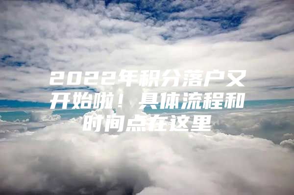 2022年积分落户又开始啦！具体流程和时间点在这里