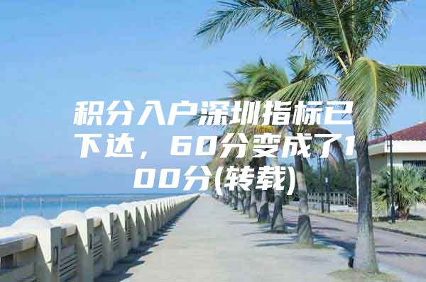 积分入户深圳指标已下达，60分变成了100分(转载)