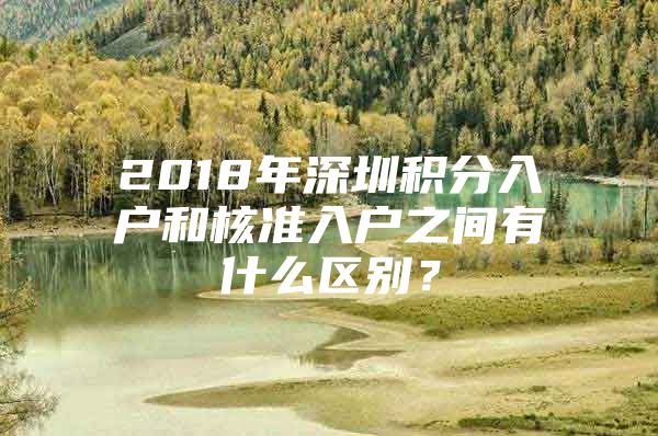 2018年深圳积分入户和核准入户之间有什么区别？
