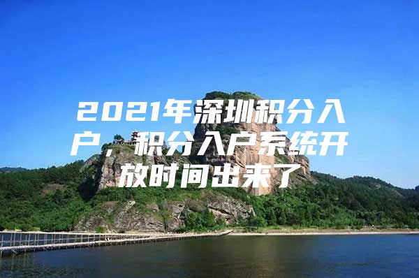 2021年深圳积分入户，积分入户系统开放时间出来了