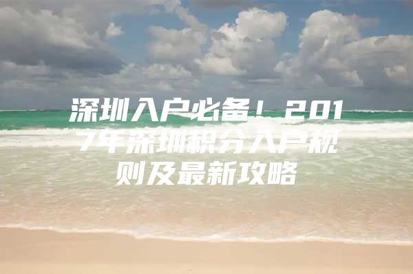 深圳入户必备！2017年深圳积分入户规则及最新攻略
