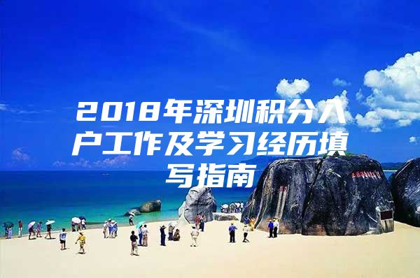 2018年深圳积分入户工作及学习经历填写指南