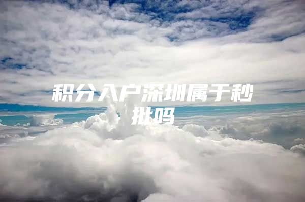 积分入户深圳属于秒批吗