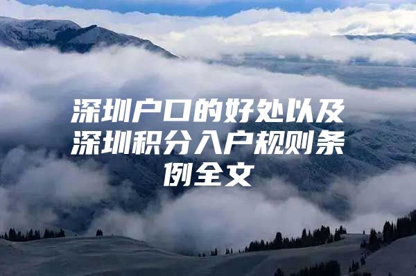 深圳户口的好处以及深圳积分入户规则条例全文