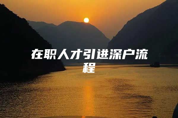 在职人才引进深户流程