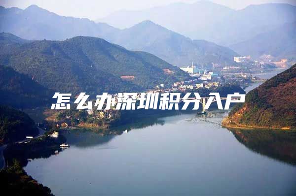 怎么办深圳积分入户