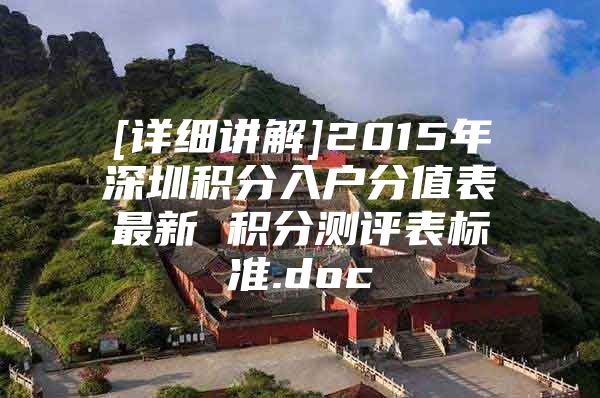[详细讲解]2015年深圳积分入户分值表最新 积分测评表标准.doc