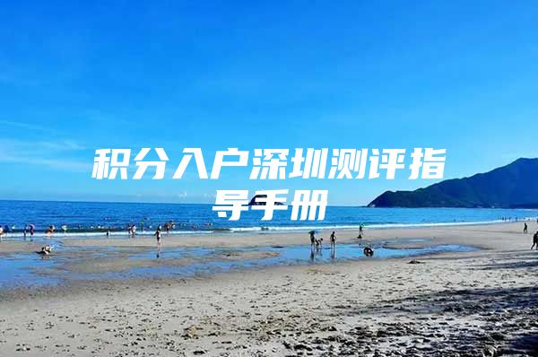 积分入户深圳测评指导手册