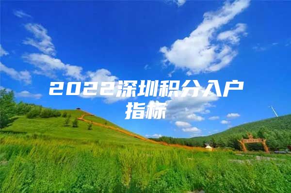 2022深圳积分入户指标