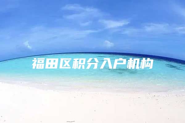 福田区积分入户机构