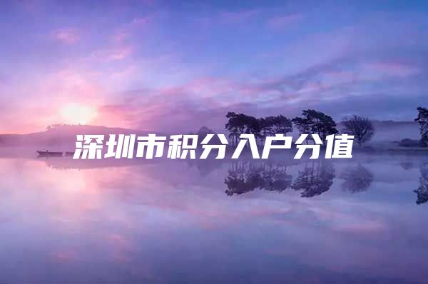 深圳市积分入户分值