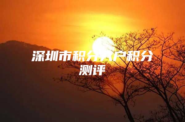 深圳市积分入户积分测评